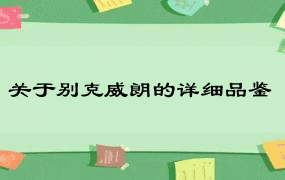 关于别克威朗的详细品鉴