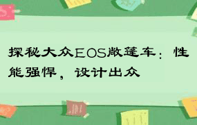 探秘大众EOS敞篷车：性能强悍，设计出众