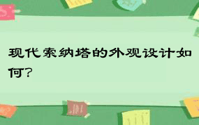 现代索纳塔的外观设计如何？