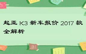 起亚 K3 新车报价 2017 款全解析