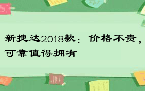 新捷达2018款：价格不贵，可靠值得拥有