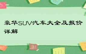 豪华SUV汽车大全及报价详解