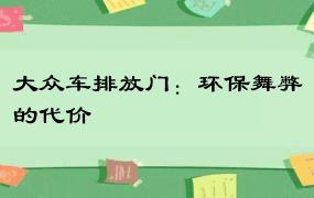 大众车排放门：环保舞弊的代价