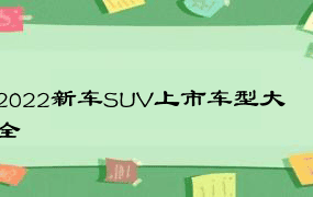 2022新车SUV上市车型大全