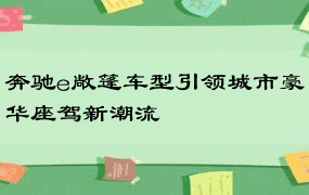 奔驰e敞篷车型引领城市豪华座驾新潮流