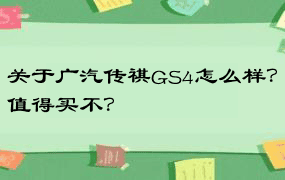 关于广汽传祺GS4怎么样？值得买不？