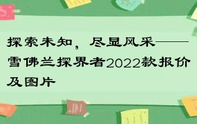 探索未知，尽显风采——雪佛兰探界者2022款报价及图片