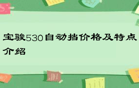 宝骏530自动挡价格及特点介绍