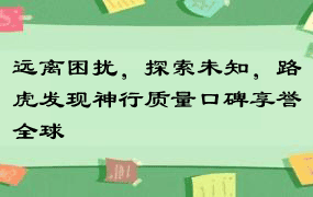 远离困扰，探索未知，路虎发现神行质量口碑享誉全球