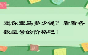 迷你宝马多少钱？看看各款型号的价格吧！