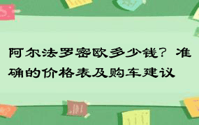 阿尔法罗密欧多少钱？准确的价格表及购车建议