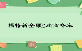 福特新全顺9座商务车