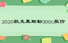 2020款克莱斯勒300c报价