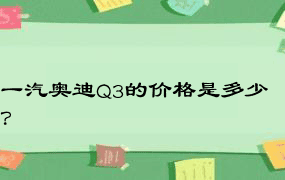 一汽奥迪Q3的价格是多少？