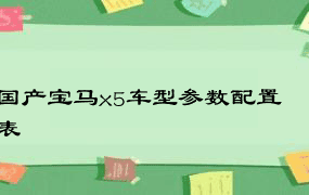 国产宝马x5车型参数配置表