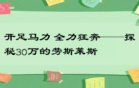 开足马力 全力狂奔——探秘30万的劳斯莱斯