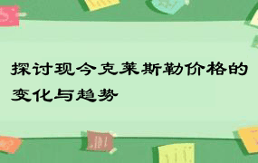 探讨现今克莱斯勒价格的变化与趋势