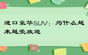 进口豪华SUV：为什么越来越受欢迎