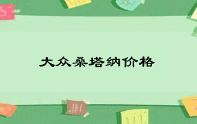 大众桑塔纳价格