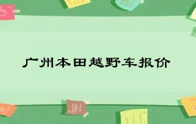 广州本田越野车报价