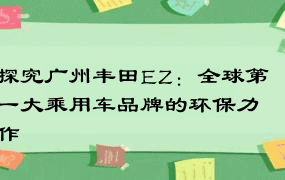 探究广州丰田EZ：全球第一大乘用车品牌的环保力作