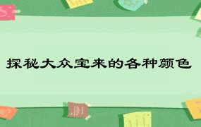 探秘大众宝来的各种颜色