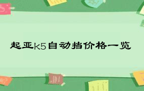 起亚k5自动挡价格一览