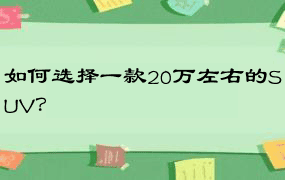 如何选择一款20万左右的SUV？