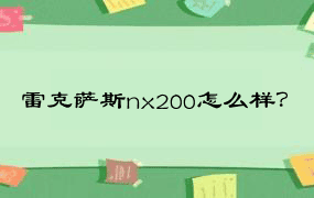 雷克萨斯nx200怎么样？