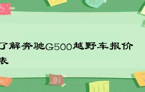 了解奔驰G500越野车报价表