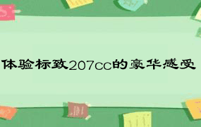 体验标致207cc的豪华感受