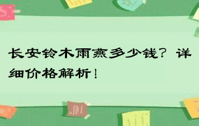 长安铃木雨燕多少钱？详细价格解析！