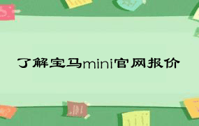 了解宝马mini官网报价