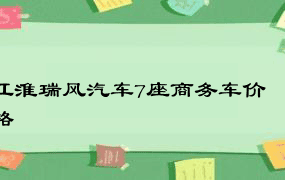 江淮瑞风汽车7座商务车价格