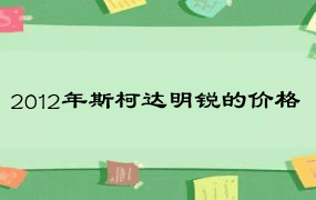 2012年斯柯达明锐的价格