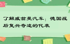 了解威兹曼汽车：德国战后复兴奇迹的代表