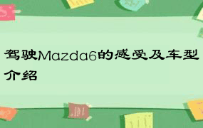 驾驶Mazda6的感受及车型介绍