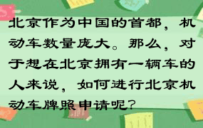 北京作为中国的首都，机动车数量庞大。那么，对于想在北京拥有一辆车的人来说，如何进行北京机动车牌照申请呢？