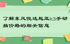 了解东风悦达起亚k3手动挡价格的相关信息