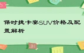 保时捷卡宴SUV价格及配置解析