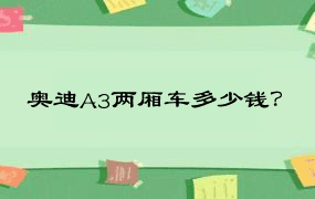 奥迪A3两厢车多少钱？