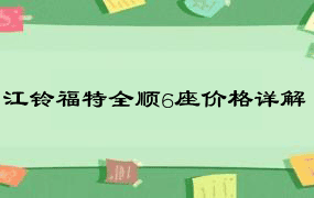 江铃福特全顺6座价格详解