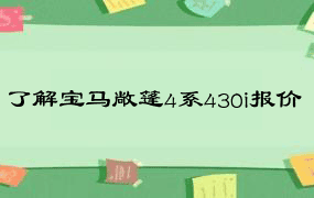 了解宝马敞篷4系430i报价