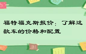 福特福克斯报价：了解这款车的价格和配置