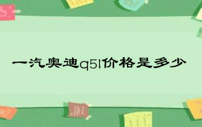 一汽奥迪q5l价格是多少