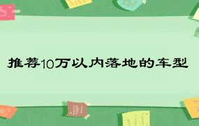 推荐10万以内落地的车型