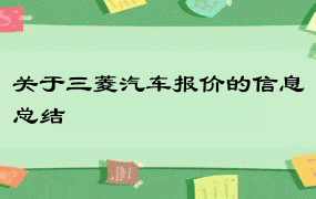 关于三菱汽车报价的信息总结