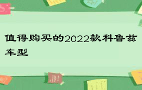 值得购买的2022款科鲁兹车型