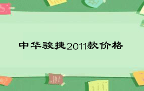 中华骏捷2011款价格