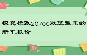 探究标致207cc敞篷跑车的新车报价